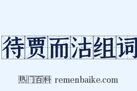 待贾而沽组词是什么意思的图片